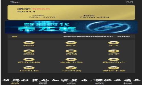 2023年值得投资的加密货币：哪些具有长期价值？