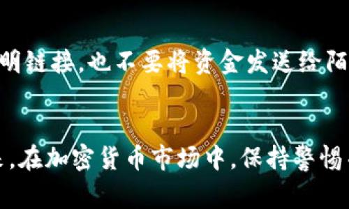   出售加密货币时的常见问题及解决方案 / 

 guanjianci 加密货币, 出售, 提款问题, 解决方案 /guanjianci 

导言
加密货币的迅猛发展吸引了大量投资者的关注，许多人开始进军这个新兴市场。在购买和持有加密货币后，最终目标往往是将其出售并提取实际货币。然而，在出售加密货币的过程中，许多人可能会遇到各种问题。本文将深入探讨出售加密货币时的常见问题及其解决方案，帮助投资者顺利进行交易。

一、加密货币提款常见问题概述
在进行加密货币的出售和提款时，用户常常面临以下几种问题：
ul
    li提款延迟/li
    li资金未到账或到账错误/li
    li交易费过高/li
    li账户验证问题/li
    li安全风险和诈骗/li
/ul
这些问题在投资者进行加密货币交易时，尤其是在出售和提款阶段都可能出现，理解其根源并掌握解决方案显得尤为重要。

二、提款延迟的原因及解决方案
提款延迟问题是加密货币交易中最常见的一种情况。用户在出售加密货币后，期望在短时间内将资金提取到他们的银行账户或数字钱包中。然而，由于各种原因，这一过程可能会遭遇延迟。
首先，加密货币网络本身的拥堵可能导致交易确认时间延长。例如，比特币网络时常会因为高交易量而变得拥堵，这时用户的交易可能需要更长时间才能被矿工确认。为了解决这个问题，用户可以选择在网络不繁忙的时段进行交易，或者支付更高的交易费以优先处理自己的交易。
另外，许多交易平台在处理提款请求时会进行安全审核。这些审核可能需要一些时间，特别是对于大额提款。对此，用户可以在交易前了解平台的提款审核流程，并提前做好准备，以减少等待时间。

三、资金未到账或到账错误的处理方法
在一些情况下，用户可能会发现其出售的加密货币的资金未能成功到账，或者到达了错误的账户。这种情况可能由多种原因导致，例如输入错误的提款地址、平台的系统故障等。
首先，用户在进行提款之前必须仔细核对提款地址，确保其正确无误。如果发现地址错误，应立即联系平台进行撤回请求。但需注意的是，一旦交易确认，一般是无法撤销的。因此，在进行任何加密货币交易前，保持高度的谨慎是至关重要的。
此外，如果平台系统出现故障导致资金未到账，用户应及时向平台客服反馈。大多数信誉良好的交易平台都会对此类问题采取积极措施，以保证用户的资金安全，并在短时间内予以修复。

四、交易费用过高的问题及方案
在进行加密货币的出售及提款时，用户可能会感到被高额的交易费用所困扰。交易费用通常由平台收取，并可能随市场波动而变化。
为了避免高额交易费用，用户应了解不同交易平台的费用结构，选择适合自己的平台。此外，一些平台会提供优惠活动，用户可以利用这些活动进行操作，以降低费用。
此外，在选择交易时机时，用户应关注市场活跃度。在网络繁忙时段发起交易，交易费用通常较高；而在平静时段，费用则有可能降低。保持对市场动态的敏感是减少交易成本的关键。

五、账户验证问题及应对策略
在许多交易平台上，用户在进行提款之前必须完成身份验证。这个过程可能会因为各种原因变得复杂和耗时，如文件审核、身份证明等，严重影响了用户的交易体验。
为了有效应对这一问题，用户在选择交易平台时，应优先选择那些验证流程透明、效率高的平台。同时，用户应提前准备好所需的证明文件，确保能快速通过审核。
如果遇到验证问题，用户应积极与平台客服沟通，询问能否提供额外的支持。大多数平台会有专门的客服团队处理此类事项，以帮助用户尽快完成验证，顺利进行交易。

六、如何应对安全风险及防范诈骗
在加密货币市场上，安全风险与诈骗事件时有发生。用户在出售加密货币时，务必保持警惕，确保所使用的平台是安全可靠的。
首先，用户应选择那些具有良好口碑和安全记录的平台，避开不知名或新成立的交易所。此外，用户还应定期检查自身的账户安全设置，启用双重身份验证等增强安全性的功能。
在交易过程中，用户应对可疑信息保持警惕，尤其是来自陌生人的沟通。绝不要轻信任何声称可以帮助处理提款问题的外部个人或机构，以免上当受骗。

七、总结及未来展望
出售加密货币并提取实际资金是许多投资者的主要目标。但在这个过程中，可能会遇到各种问题。这些问题的出现并不是交易所的缺陷，而是加密货币市场本身所特有的特点。我们需要通过理性分析、合理对策，来应对这些挑战。
通过深入了解提款流程、持续关注市场动态以及增强安全意识，投资者可以在加密货币市场中游刃有余。随着行业的不断成熟，未来的交易平台将会更加用户体验，以减少这些常见问题的发生。

常见问题解答

问题一：如何选择安全可靠的加密货币交易平台？
在选择加密货币交易平台时，用户应重点关注以下几个方面：
ul
    listrong信誉和口碑/strong：可通过网络搜索及用户评价了解平台的口碑。/li
    listrong安全措施/strong：选择那些实施了多重安全保护措施的平台，如冷存储、双重认证等。/li
    listrong用户支持/strong：良好的客服支持可以在遇到问题时给予及时的帮助。/li
    listrong费用结构/strong：详细了解平台的费用结构，包括交易费用和提现费用。/li
    listrong合规性/strong：确保平台遵循相关法律法规，提供透明的服务条款。/li
/ul

问题二：在进行加密货币交易时，如何降低风险？
降低加密货币交易风险可考虑以下几个方面：
ul
    listrong分散投资/strong：不要把所有资产投入同一种加密货币，分散投资可以降低风险。/li
    listrong设置止损/strong：在合适的位置设置止损点，以限制潜在损失。/li
    listrong持续学习/strong：通过不断学习市场动态与技术分析来提升自己的交易能力。/li
    listrong使用冷钱包存储/strong：长期存储的加密货币，尽量使用冷钱包以降低黑客攻击风险。/li
/ul

问题三：如果我遇到提款问题，应如何处理？
首先要冷静分析问题，确认提款的状态，如果是平台处理延误，应积极联系客服查询。在联系时，提供详细的信息包括交易时间、金额、提款地址等，以帮助加快处理速度。同时，查询平台的最新动态，确认是否有系统维护或技术问题。如有必要，用户可考虑在社交媒体上向平台反映问题，以引起平台的重视。

问题四：加密货币提款的时间一般需要多久？
加密货币提款的时间因平台而异，通常需要几分钟到几个工作日不等。一些因素会影响提款时间，包括网络交易繁忙程度、平台审查过程、账户安全验证等。用户在选择交易平台时，可事先了解平台的提款时间及程序，合理安排资金需求。

问题五：怎样防范加密货币交易中的诈欺行为？
防范加密货币诈骗，用户要提高警惕，避免轻信陌生的投资建议或高回报承诺。务必通过官方渠道进行交易信息的验证，不要随意点击不明链接，也不要将资金发送给陌生人。在网络和社交媒体平台上，保持谨慎，确保所接触信息的来源可靠。同时，随时关注平台的安全声明及用户反馈，以便及时采取措施。

结语
综上所述，出售加密货币时的提款问题并非难以解决，通过学习相关知识、掌握应对策略，投资者可以有效降低问题带来的负面影响。未来，在加密货币市场中，保持警惕并不断提高自身的资产管理水平，将是每个投资者在这一领域成功的关键。