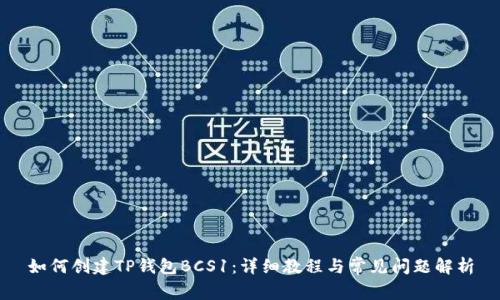 如何创建TP钱包BCS1:详细教程与常见问题解析