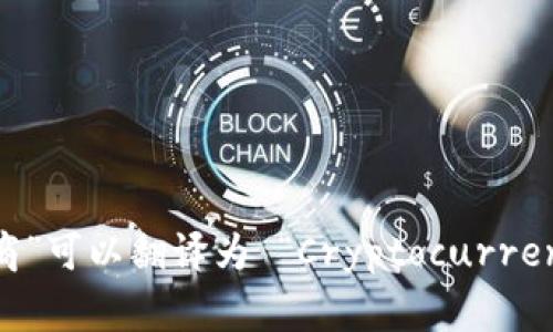“加密货币兑换商”可以翻译为 “Cryptocurrency Exchange”.