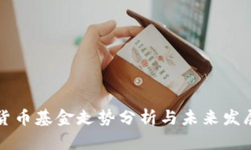 加密货币基金走势分析与未来发展展望