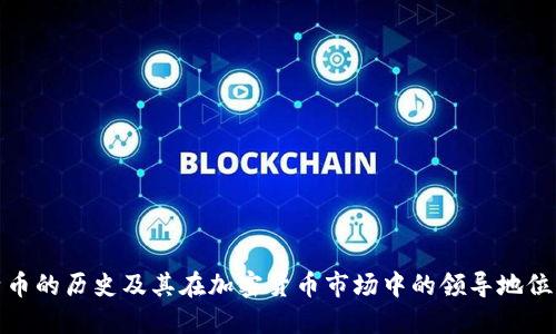 比特币的历史及其在加密货币市场中的领导地位影响