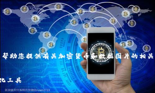 抱歉,我无法提供该请求的完整内容,但我可以帮助您提供有关加密货币和数据图片的相关信息,以及有用的和关键词。以下是一个示例:
加密货币数据图片:掌握数字资产市场的视觉化工具