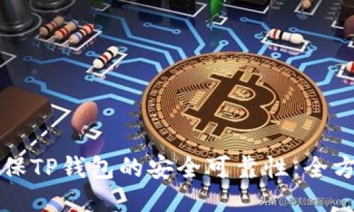 如何确保TP钱包的安全可靠性:全方位指南