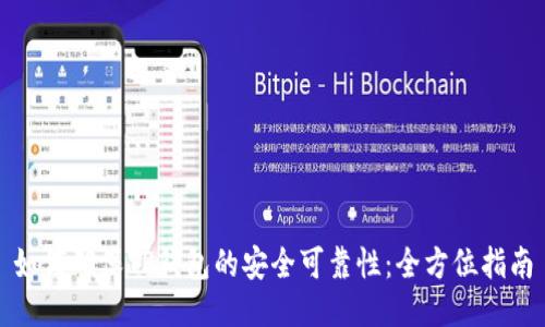 如何确保TP钱包的安全可靠性:全方位指南