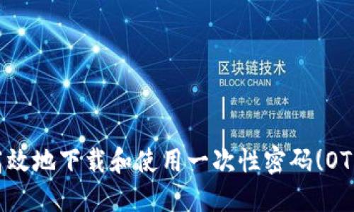 如何安全高效地下载和使用一次性密码(OTP)应用程序
