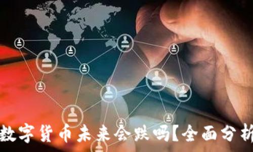 TP钱包中的数字货币未来会跌吗?全面分析与趋势预测
