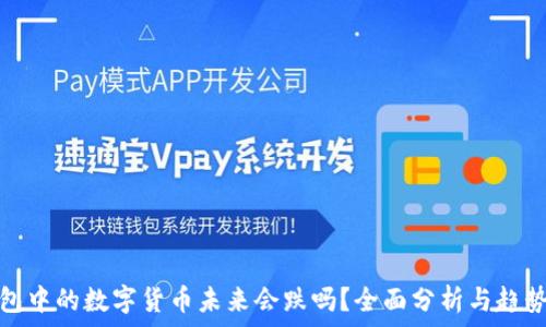TP钱包中的数字货币未来会跌吗?全面分析与趋势预测