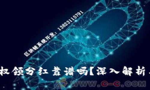 t p钱包授权领分红靠谱吗？深入解析与风险评估