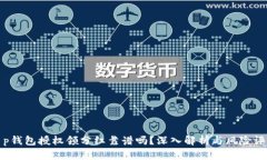 t p钱包授权领分红靠谱吗？深入解析与