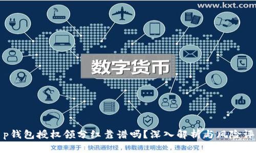 t p钱包授权领分红靠谱吗？深入解析与风险评估