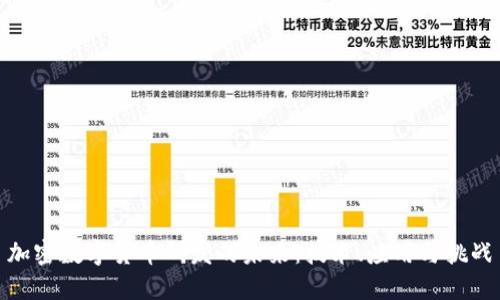 加密数字货币研发的未来：技术、应用与挑战