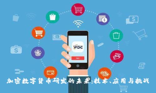 加密数字货币研发的未来：技术、应用与挑战