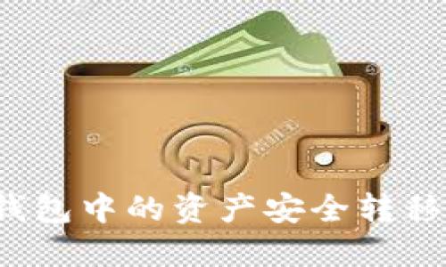 如何将TP钱包中的资产安全转移到交易所?