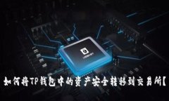 如何将TP钱包中的资产安全转移到交易