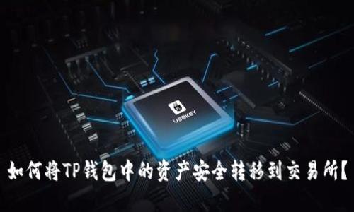 如何将TP钱包中的资产安全转移到交易所?