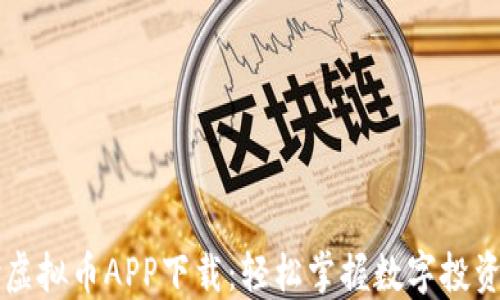易币付虚拟币APP下载:轻松掌握数字投资新机遇