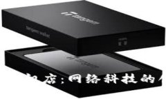 : TP-Link旗舰店：网络科技的创新领航者