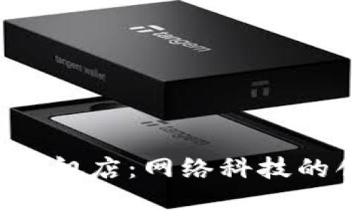: TP-Link旗舰店:网络科技的创新领航者