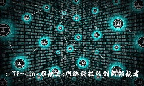 : TP-Link旗舰店:网络科技的创新领航者