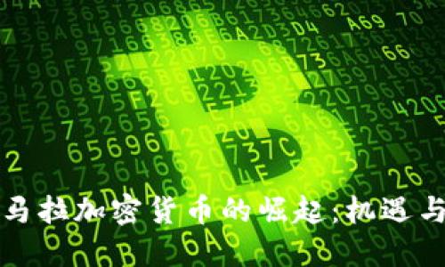 危地马拉加密货币的崛起:机遇与挑战