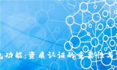 应用钱包功能：资质认证的重要性与实