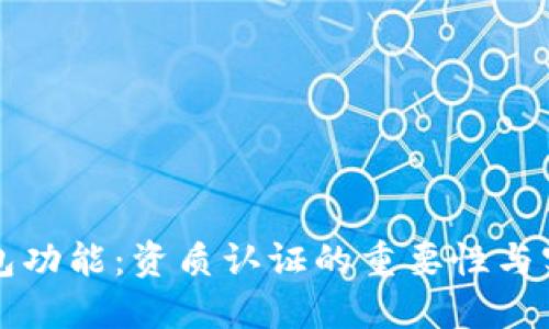 应用钱包功能:资质认证的重要性与实施指南