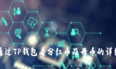 如何通过TP钱包看分红币及母币的详细