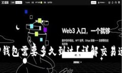 火币转T P钱包需要多久到达？详解交易