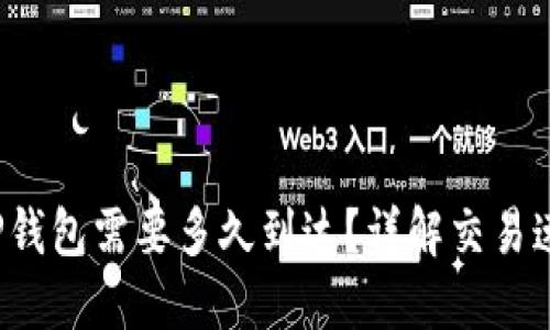 火币转T P钱包需要多久到达?详解交易速度与流程