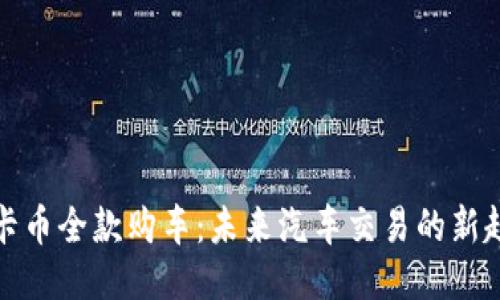 维卡币全款购车：未来汽车交易的新趋势