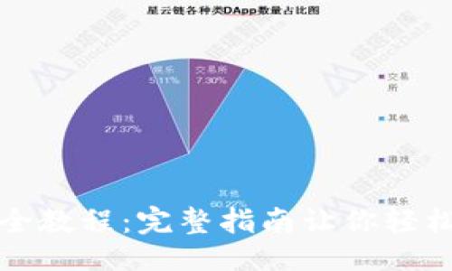 ```xml
TP钱包买币最全教程：完整指南让你轻松入门数字资产