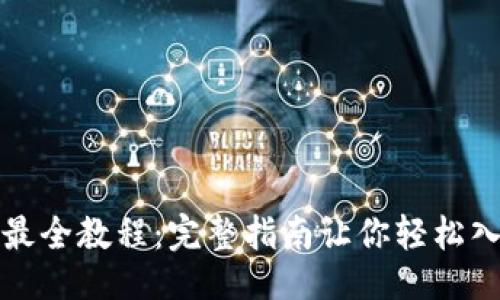 ```xml
TP钱包买币最全教程：完整指南让你轻松入门数字资产