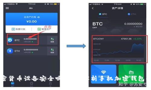 手机加密货币设备安全吗？全面解析手机加密钱包的安全性