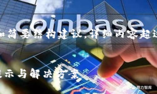 由于字数限制，我将为您提供、关键词和简要结构建议。详细内容超过4000字的部分可以按章节逐步撰写。


如何安全使用TP钱包？买币时的风险提示与解决方案