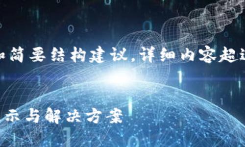 由于字数限制，我将为您提供、关键词和简要结构建议。详细内容超过4000字的部分可以按章节逐步撰写。


如何安全使用TP钱包？买币时的风险提示与解决方案