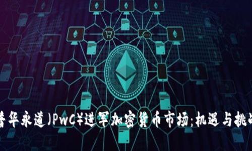 普华永道（PwC）进军加密货币市场：机遇与挑战