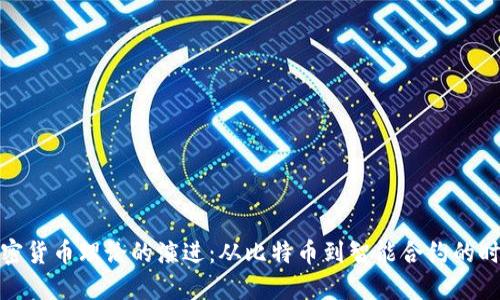 加密货币理论的演进：从比特币到智能合约的时代