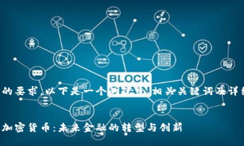 根据您的要求,以下是一个的优秀、相关关键词及详细介绍:
美联邦加密货币:未来金融的转型与创新