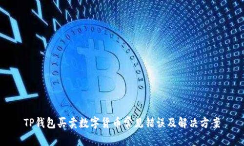 TP钱包买卖数字货币常见错误及解决方案