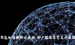TP钱包如何提取以太坊：用户指南与常