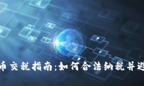波兰加密货币交税指南:如何合法纳税并避免法律风险