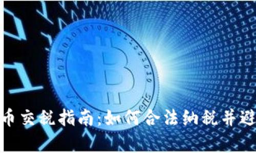 波兰加密货币交税指南:如何合法纳税并避免法律风险