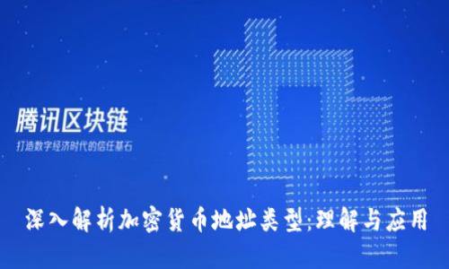 深入解析加密货币地址类型:理解与应用