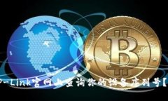 如何在TP-Link官网上查询你的设备序列