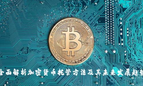全面解析加密货币托管方法及其未来发展趋势