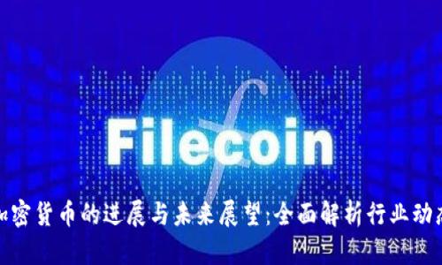 加密货币的进展与未来展望:全面解析行业动态