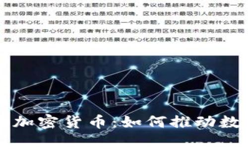 乌克兰总统与加密货币:如何推动数字经济新篇章