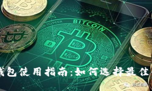 以太坊TP钱包使用指南：如何选择最佳的购买币种