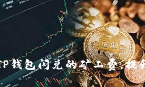 如何降低TP钱包闪兑的矿工费,提升交易效率